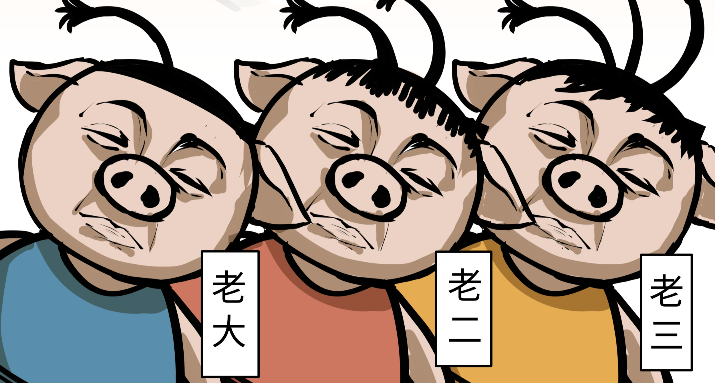 三隻小豬之風雲再起！！！【命索寓言】