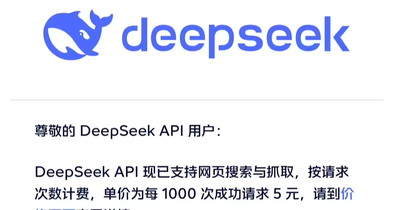DeepSeek開放網頁搜索API！每千次請求收費5元!