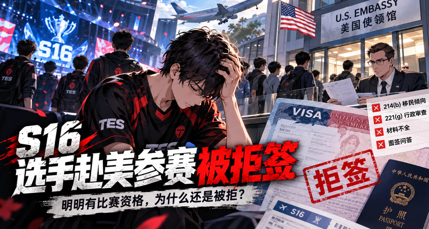 S16 选手被拒签，去打比赛为什么也过不了面签