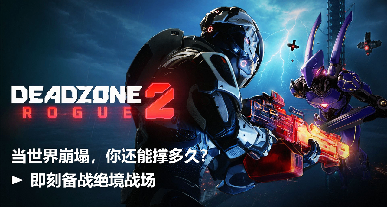 支持跨平台联机的肉鸽FPS！《死域 Rogue 2》现已开放试玩