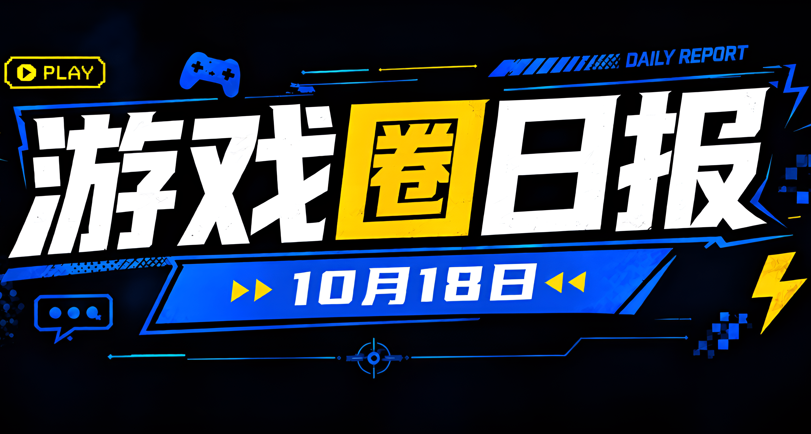 🎮 遊戲圈日報（10月18日）
