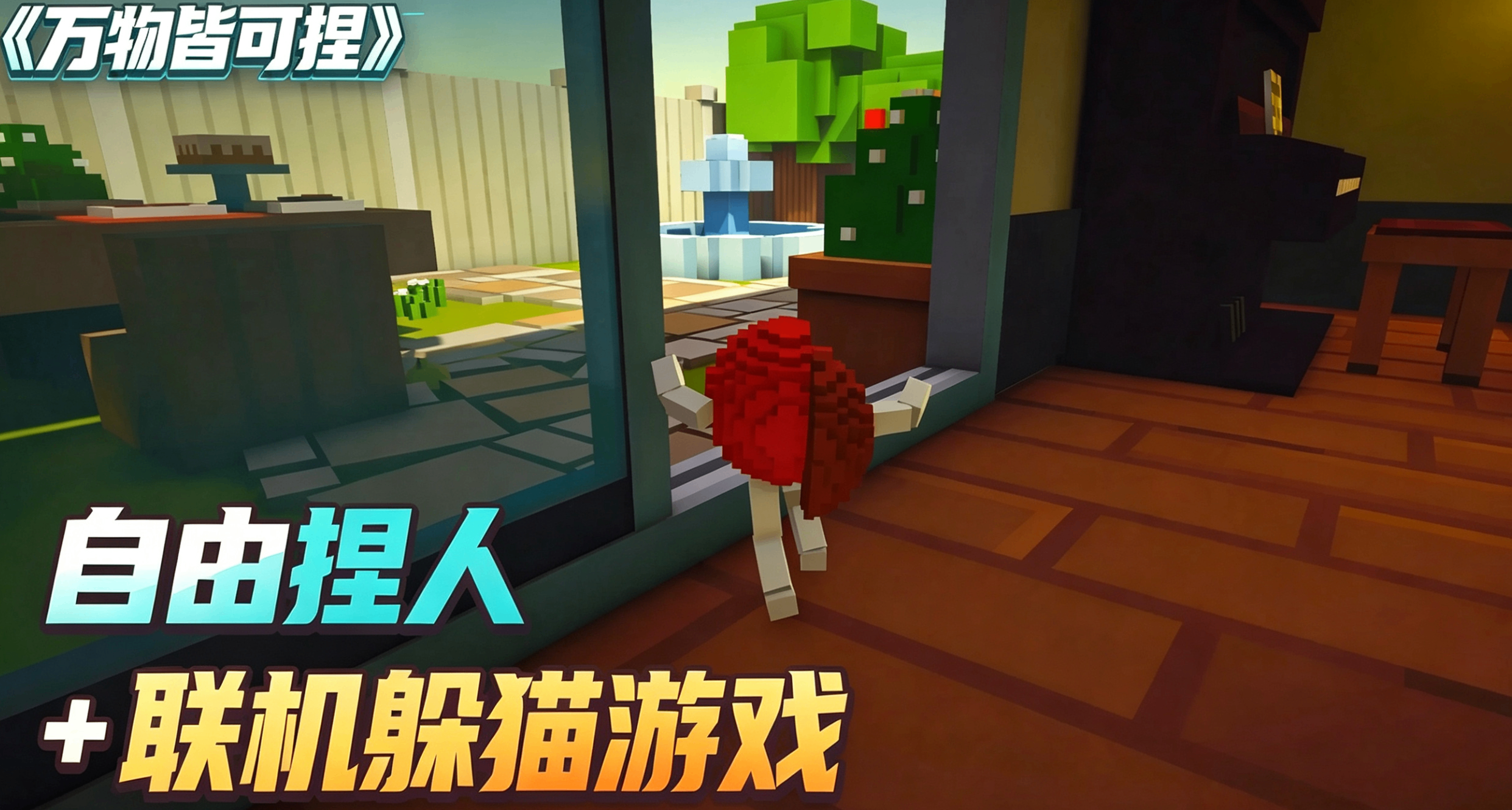 把自己捏成馬桶躲貓貓!每局捏人聯機躲貓貓遊戲《萬物皆可捏》