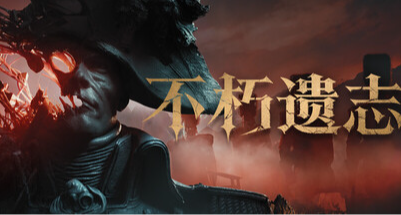 《不朽遗志》评测 7.0分：野史不一定真但一定野！