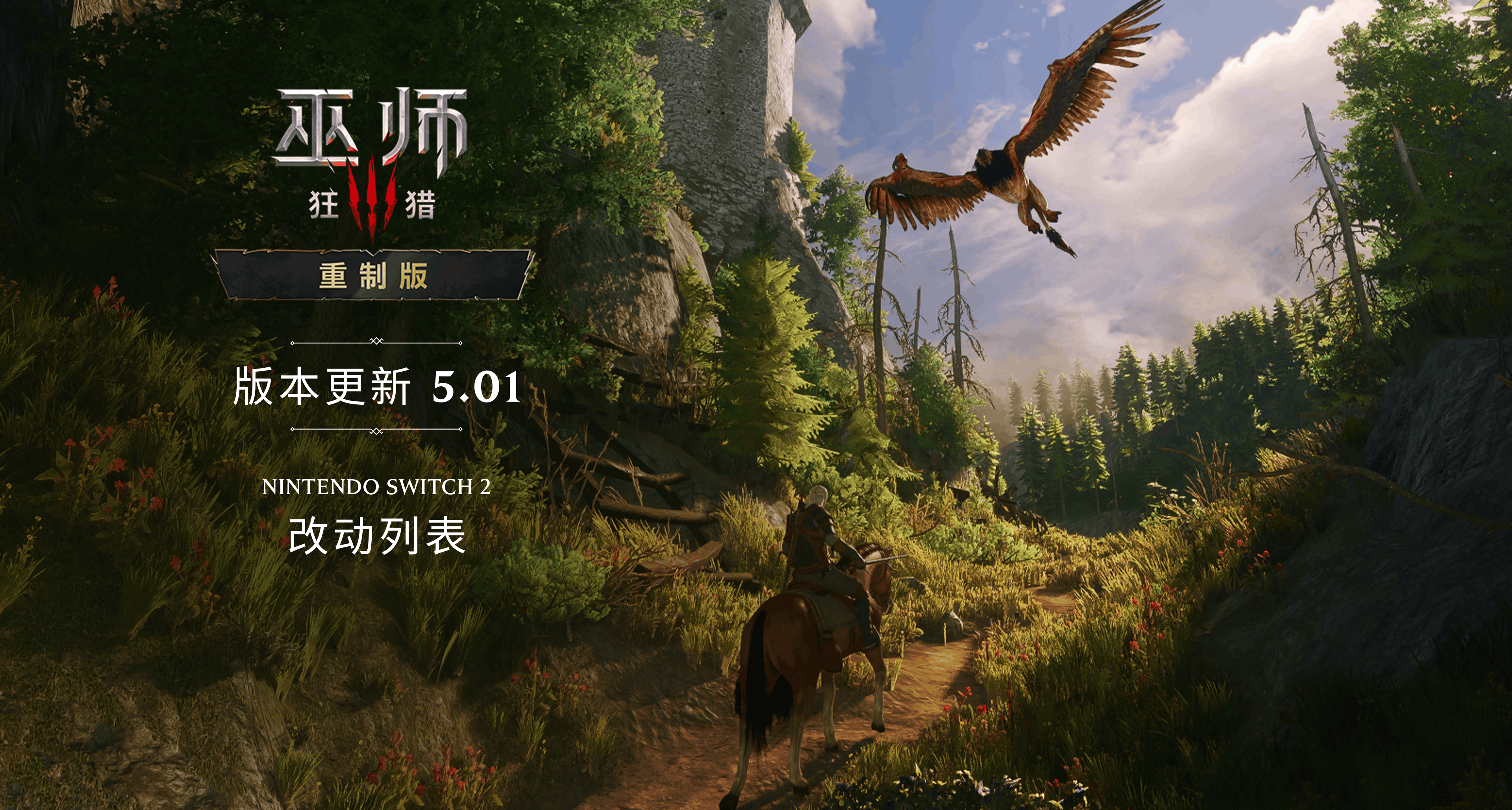 《巫師 3：狂獵 — 重製版》NS2 版本 5.01 補丁現已推出