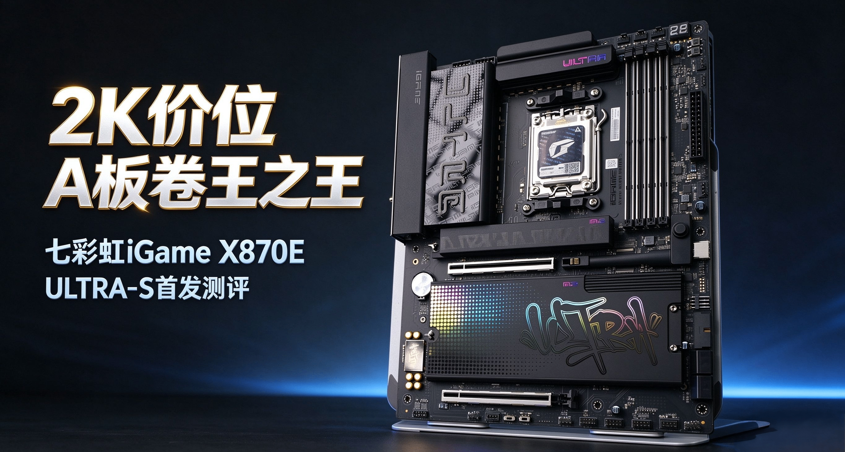 2K價位A板卷王之王，七彩虹iGame X870E ULTRA-S首發測評