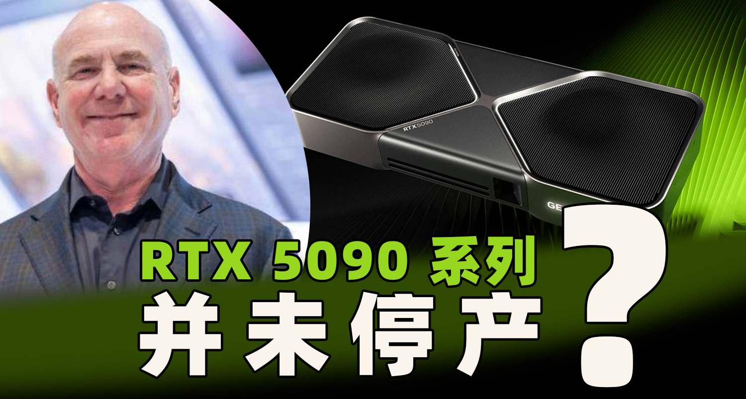 瞪眼說瞎話？英偉達否認 5090 顯卡停產，卻從未停下小動作