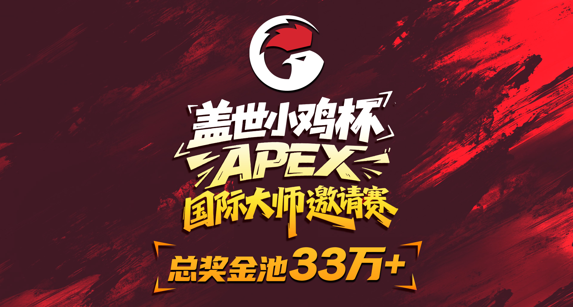 APEX国际大师邀请赛 首日开赛预告！