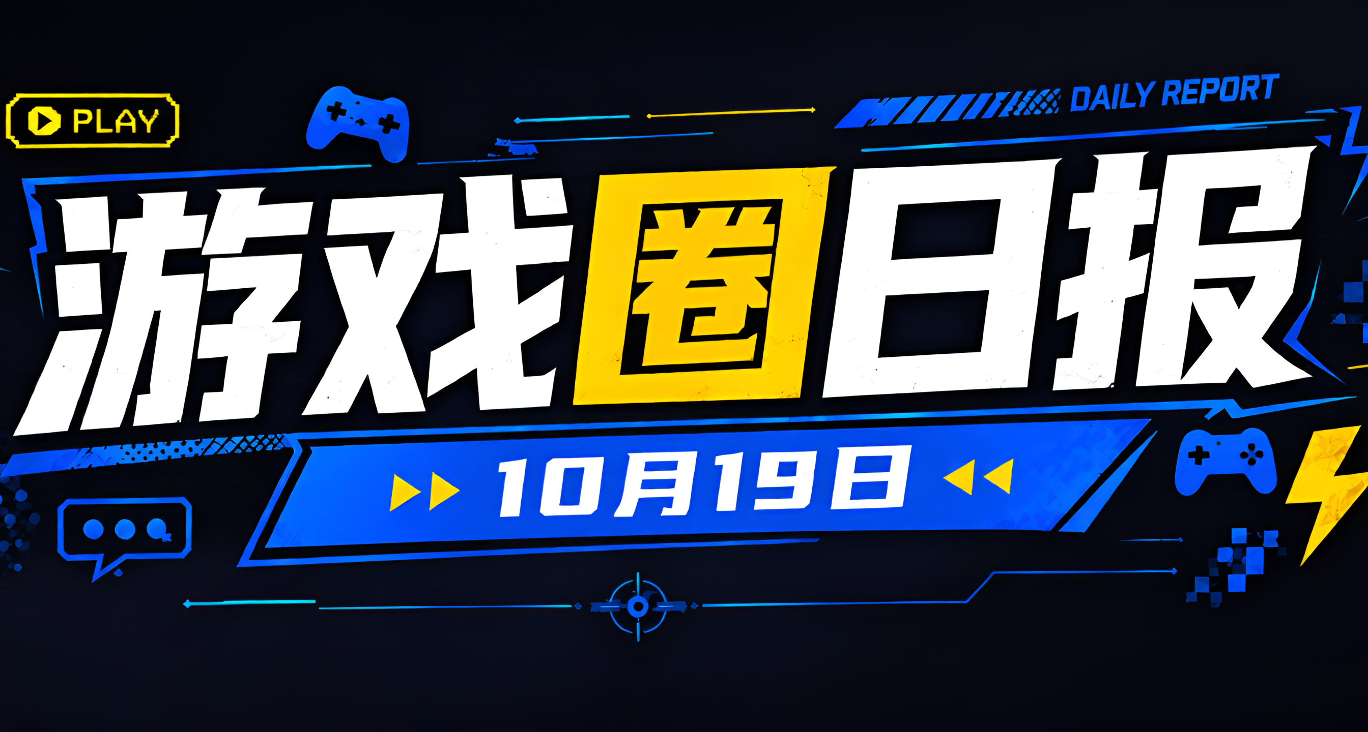 🎮 游戏圈日报（10月19日）