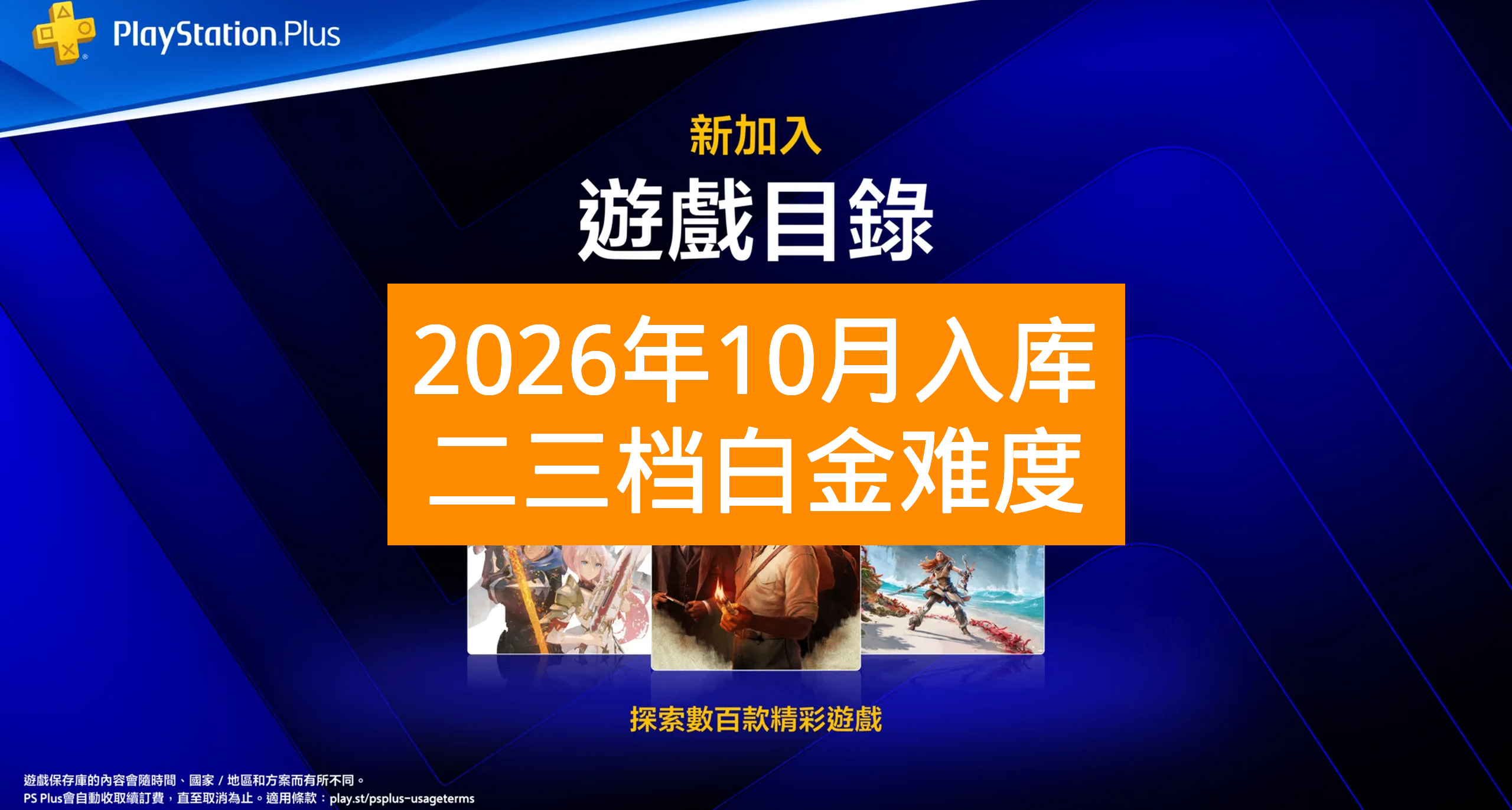 【26年10月入庫】PS+會員二三檔遊戲白金難度