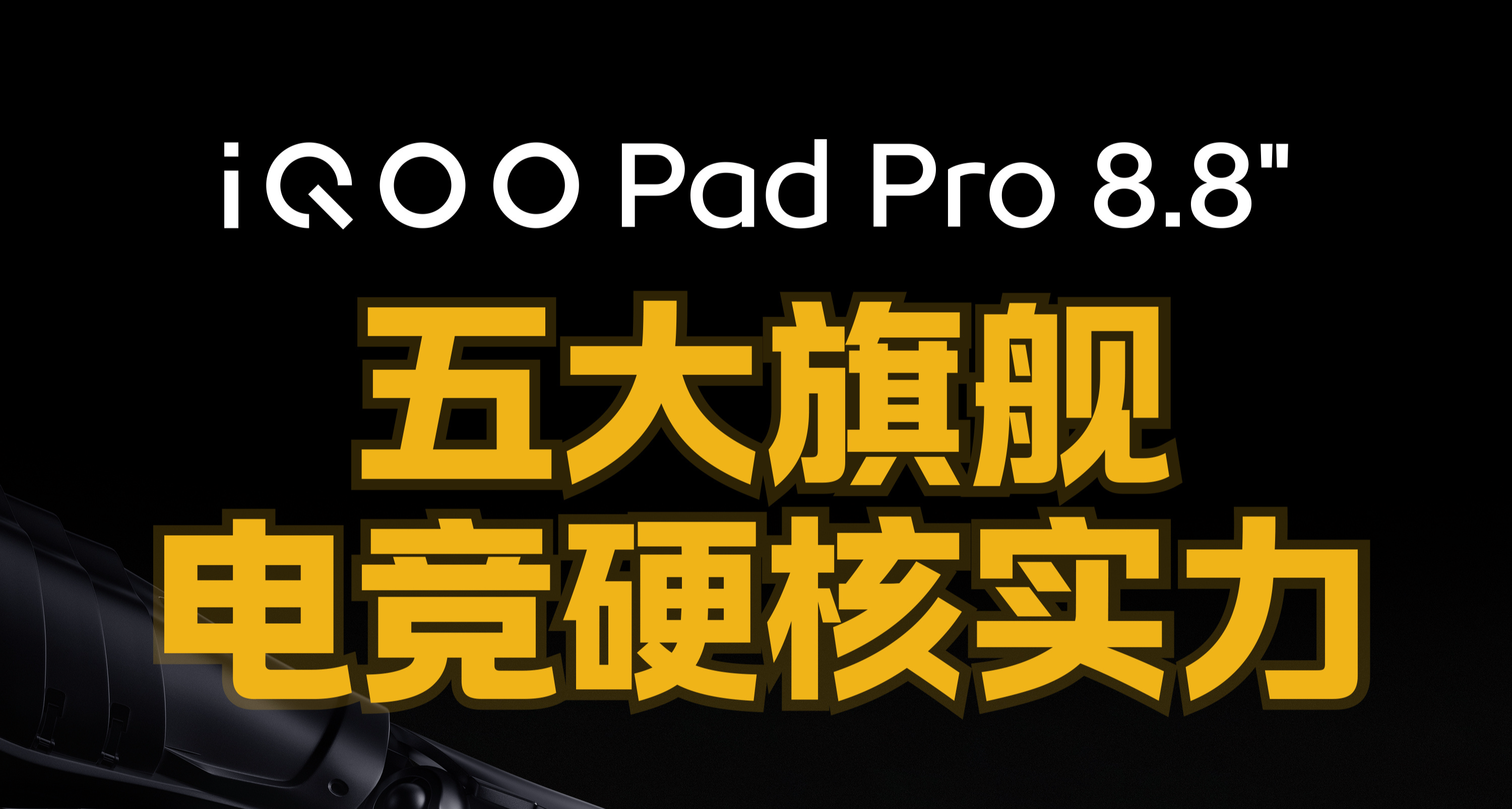 iQOO Pad Pro8.8