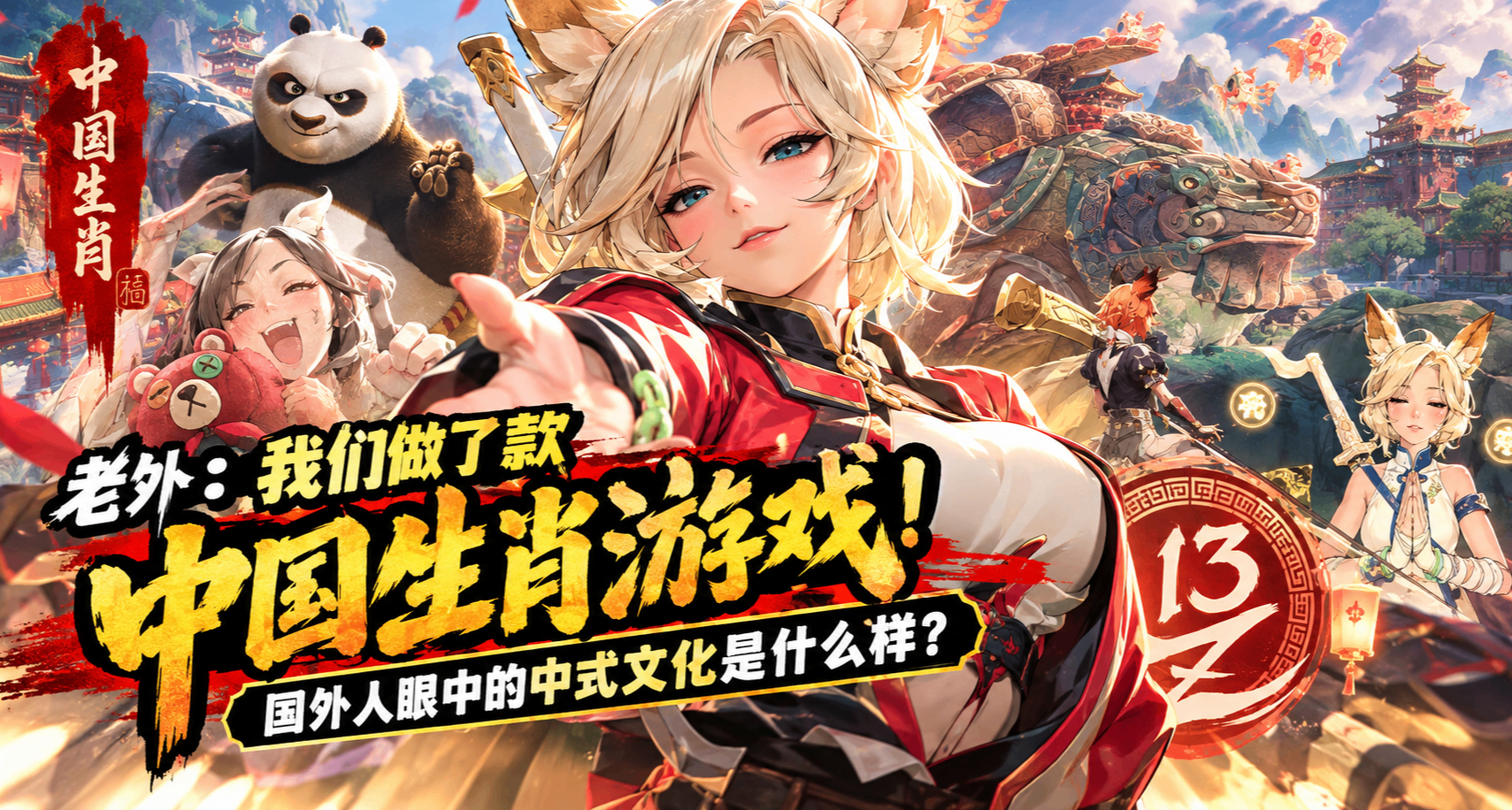 老外：我們做了款中國生肖遊戲！國外人眼中的中式文化是什麼樣？