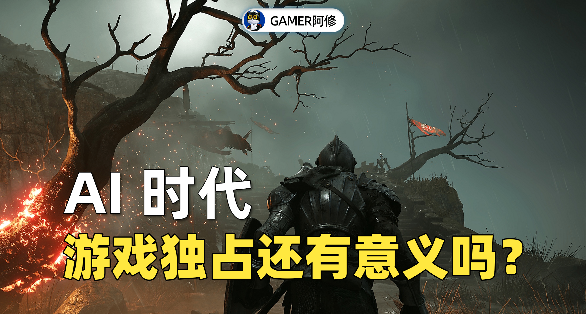 AI時代背景下，遊戲獨佔還有意義嗎？