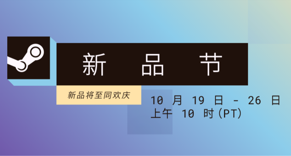 Steam新品节要来啦，超多款游戏真的玩不过来(≧▽≦)/~