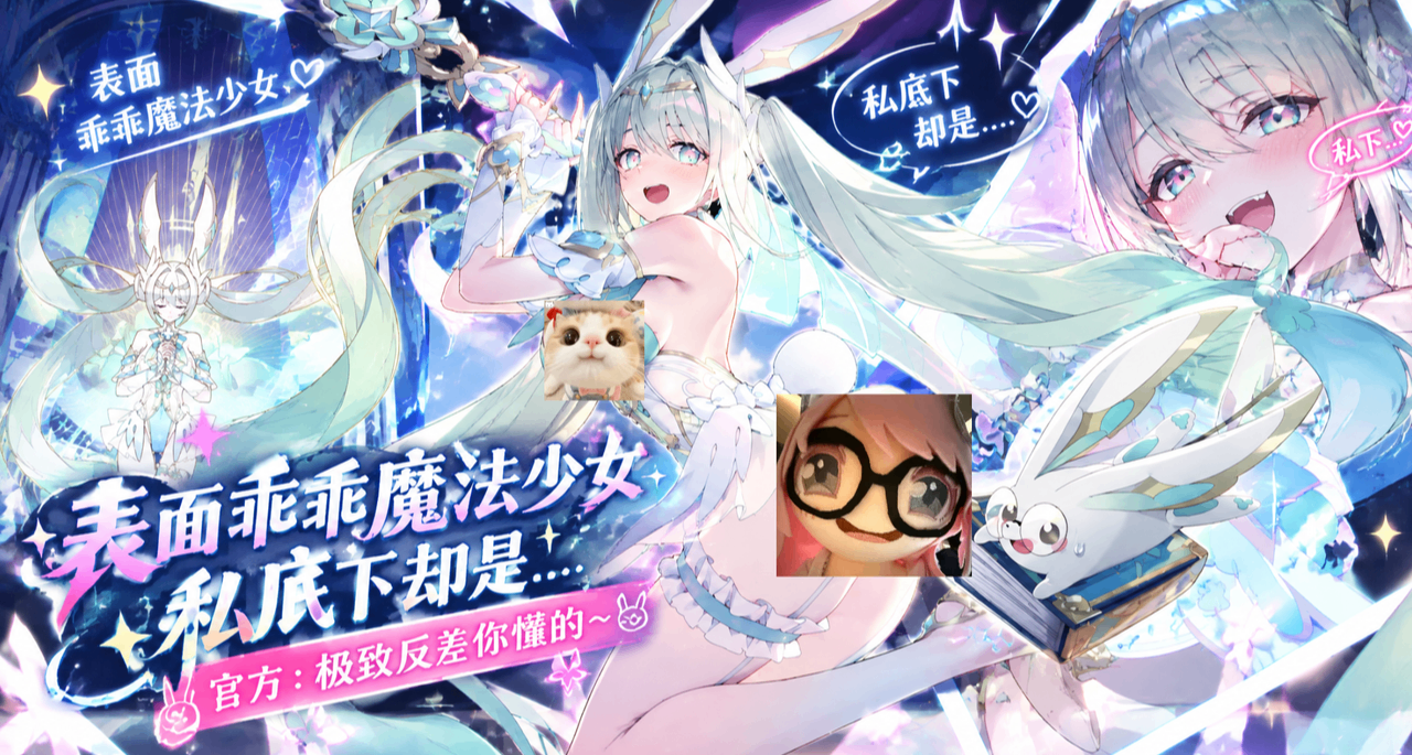 表面乖乖魔法少女，私底下卻是....官方：極致反差你懂的～