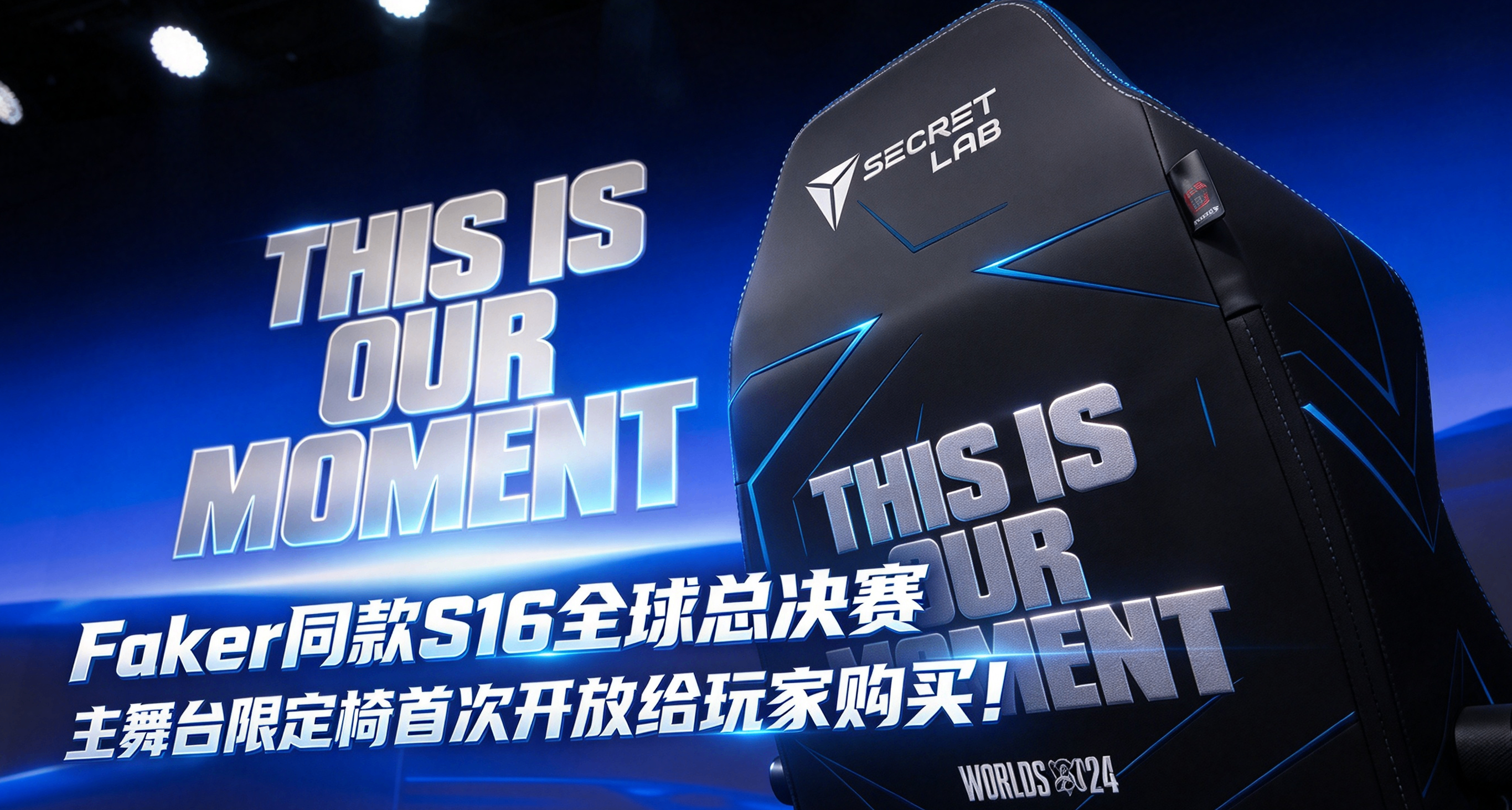 Faker同款S16全球总决赛主舞台限定电竞椅首次开放给玩家购买！