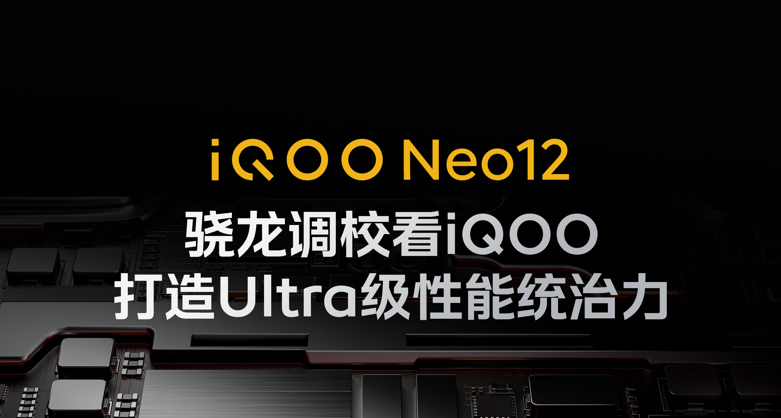 iQOO Neo12｜Ultra級性能統治力！