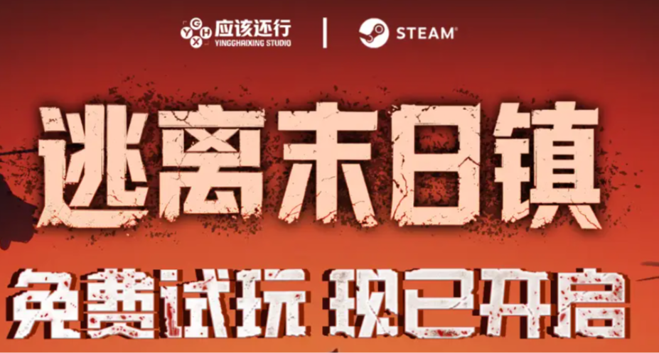 末日丧尸背景下的策略搜打撤！《逃离末日镇》demo试玩现已开启！