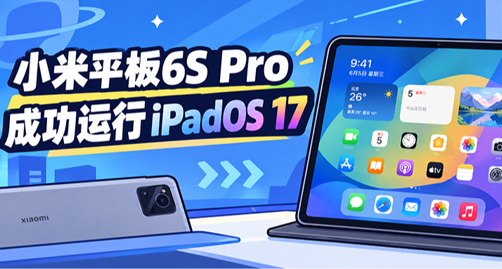 小米平板6S Pro 成功運行 iPadOS 17
