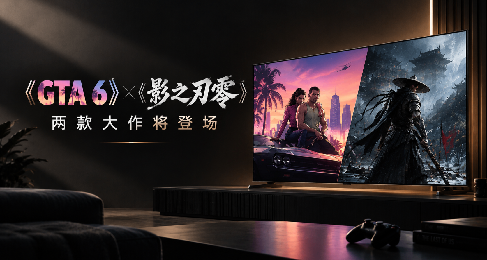 《GTA 6》《影之刃零》两款大作将登场，你的游戏电视准备好了吗？