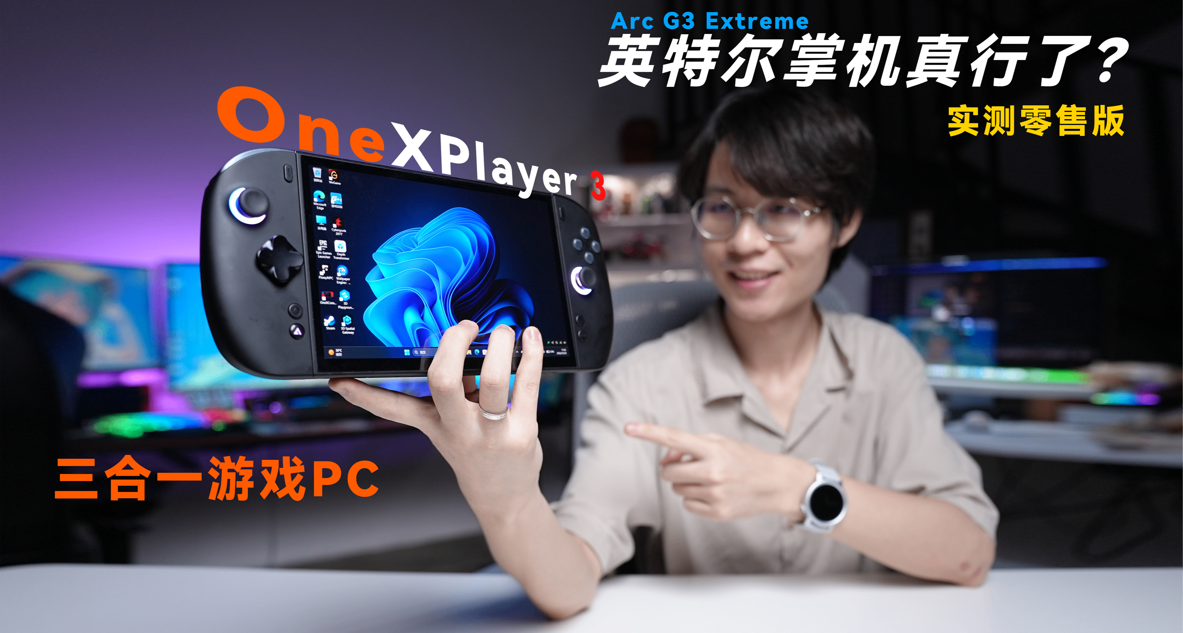 首发英特尔G3E的Win掌机体验怎么样？壹号本OneXPlayer3实测体验！