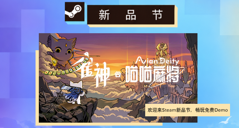 【新品节CDK大放送！】来玩喵喵麻将～