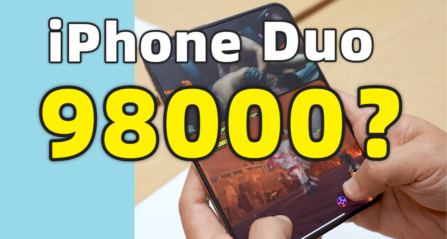 4天前賣到10萬，如今只加價3000，iPhone Duo預售報價好比過山車