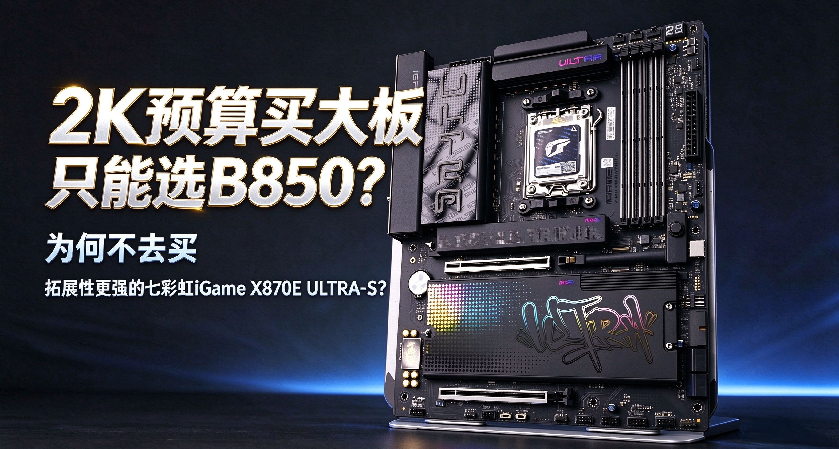 2K預算買大版只能選B850？爲何不買七彩虹iGame X870E ULTRA-S？