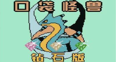 当年有多少人买了盗版“口袋妖怪”