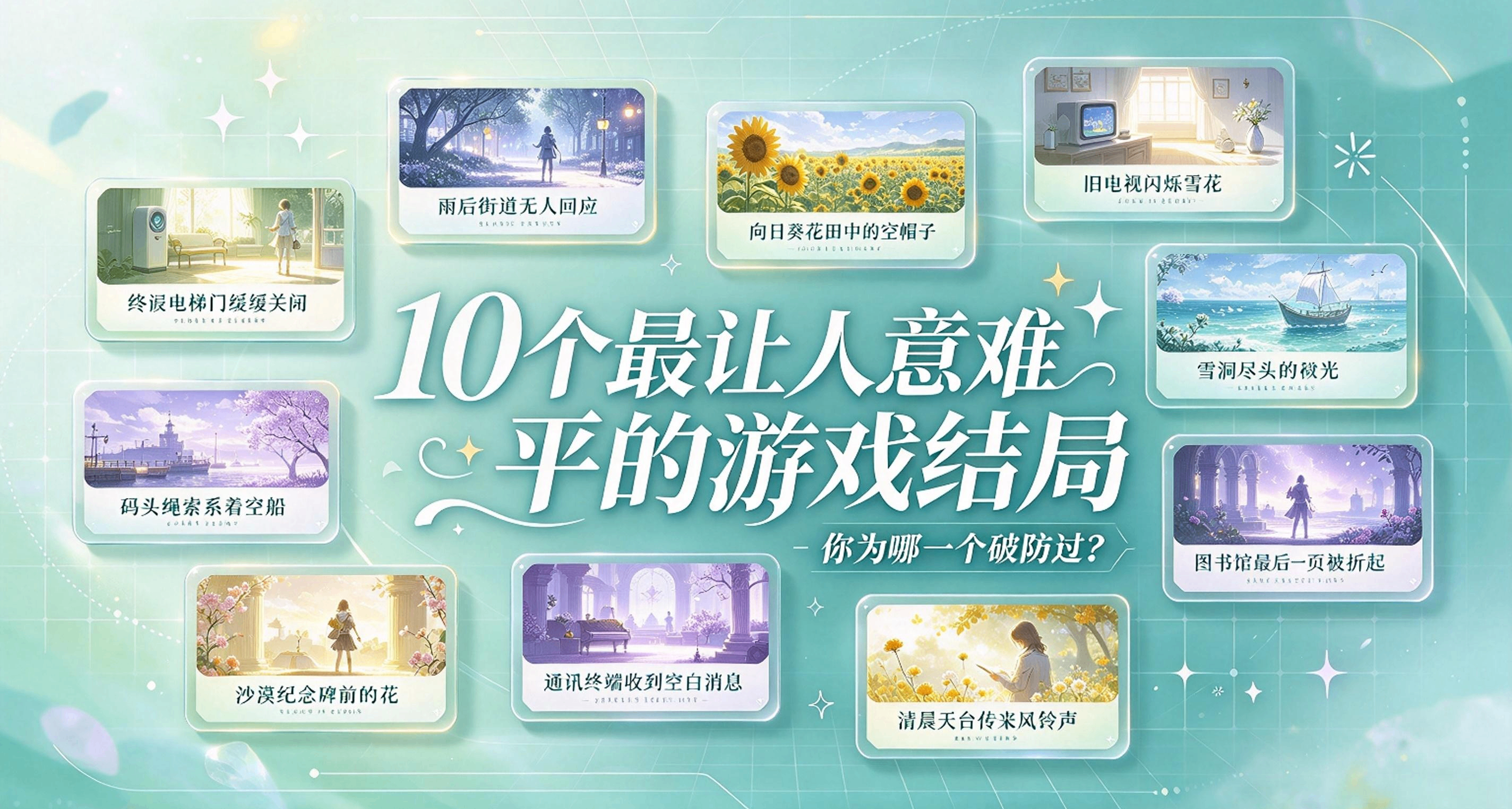 10个最让人意难平的游戏结局，你为哪一个破防过？