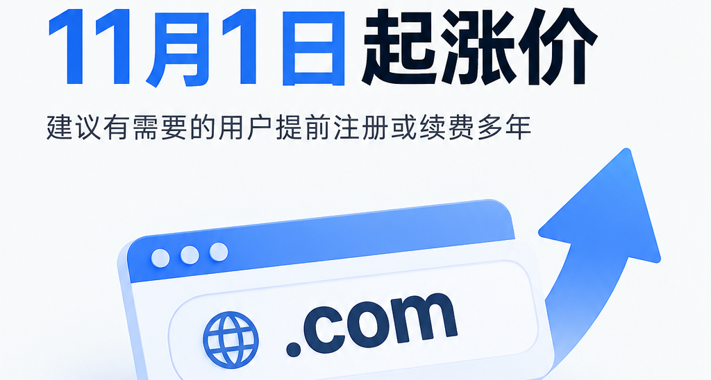COM域名将在11月1日涨价