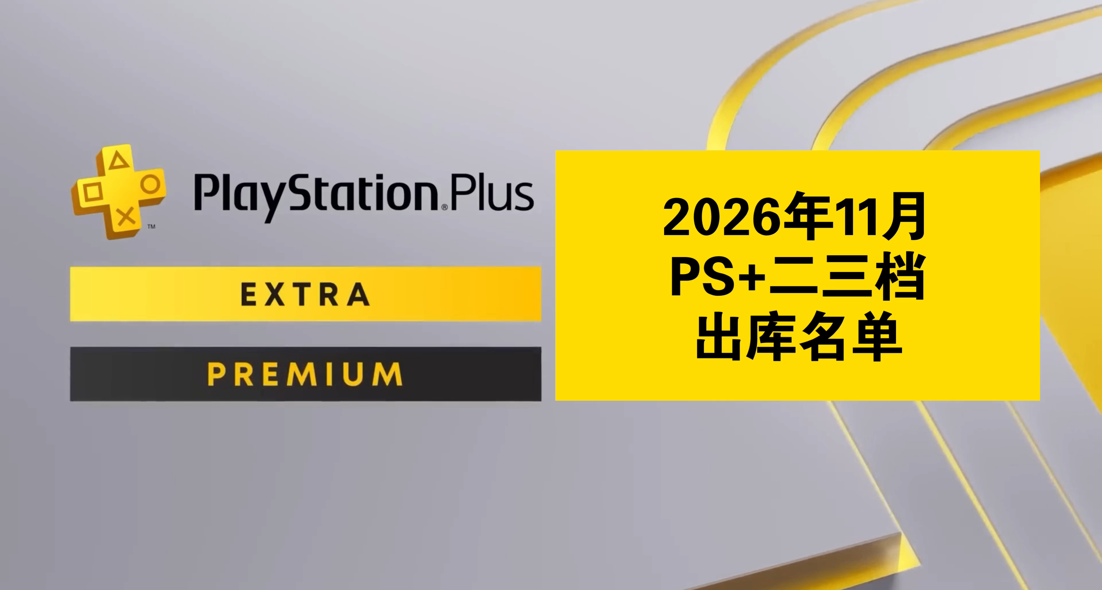 【2026年11月】PS+二三档出库名单已公布