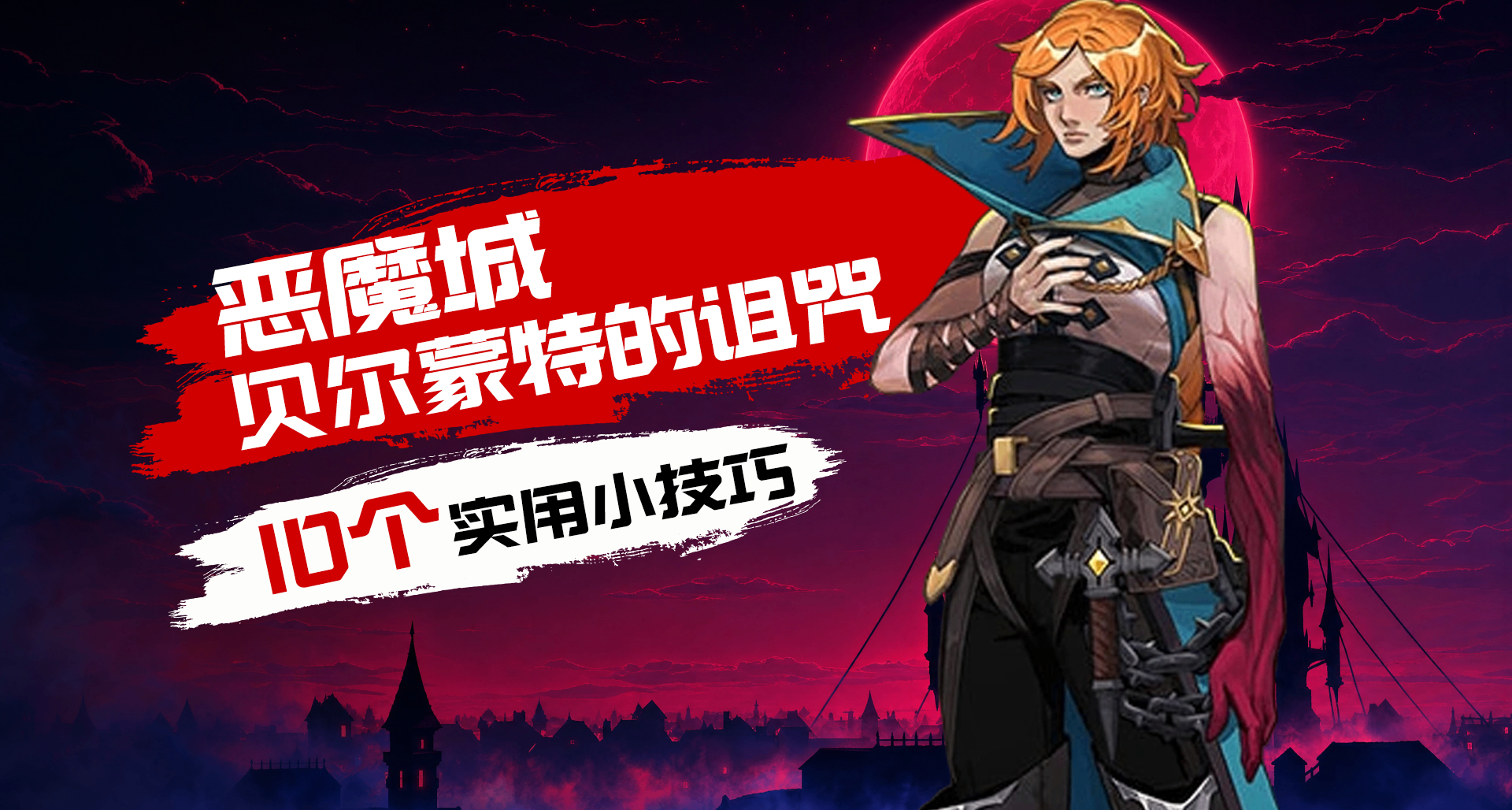 游玩《恶魔城 贝尔蒙特的诅咒》前，必须知道的10个心得技巧！