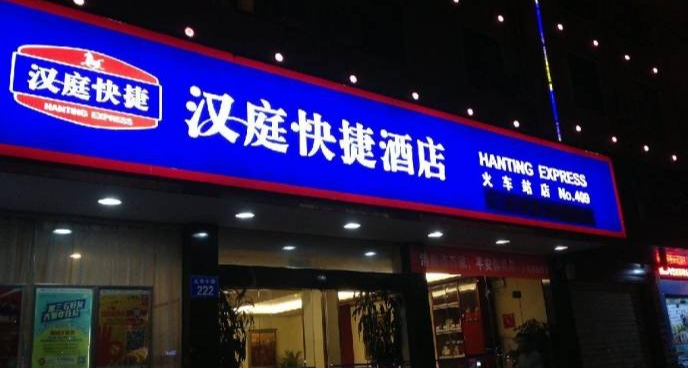 汉庭酒店推出 “欢聚六人房”！受广大网友喜爱！！
