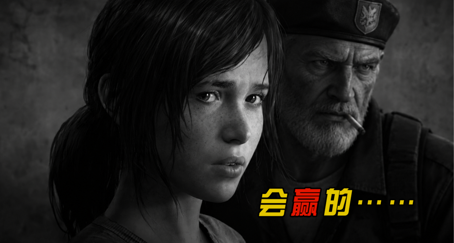 把艾莉和比爾放在一個遊戲裏，喪屍還有幸存的風險麼？
