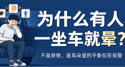 爲什麼有人一坐車就暈，有人卻沒事？