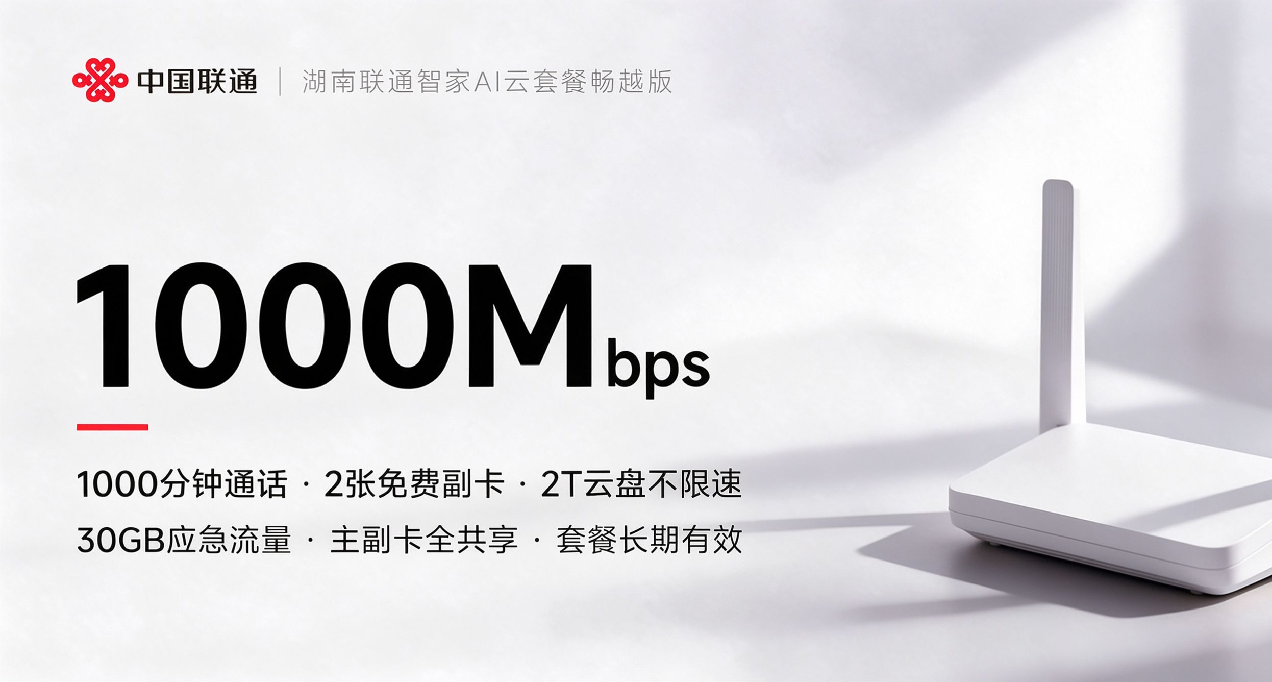 湖南联通AI云套餐畅越版详细评测（49元千兆宽带2张副卡1000分钟）