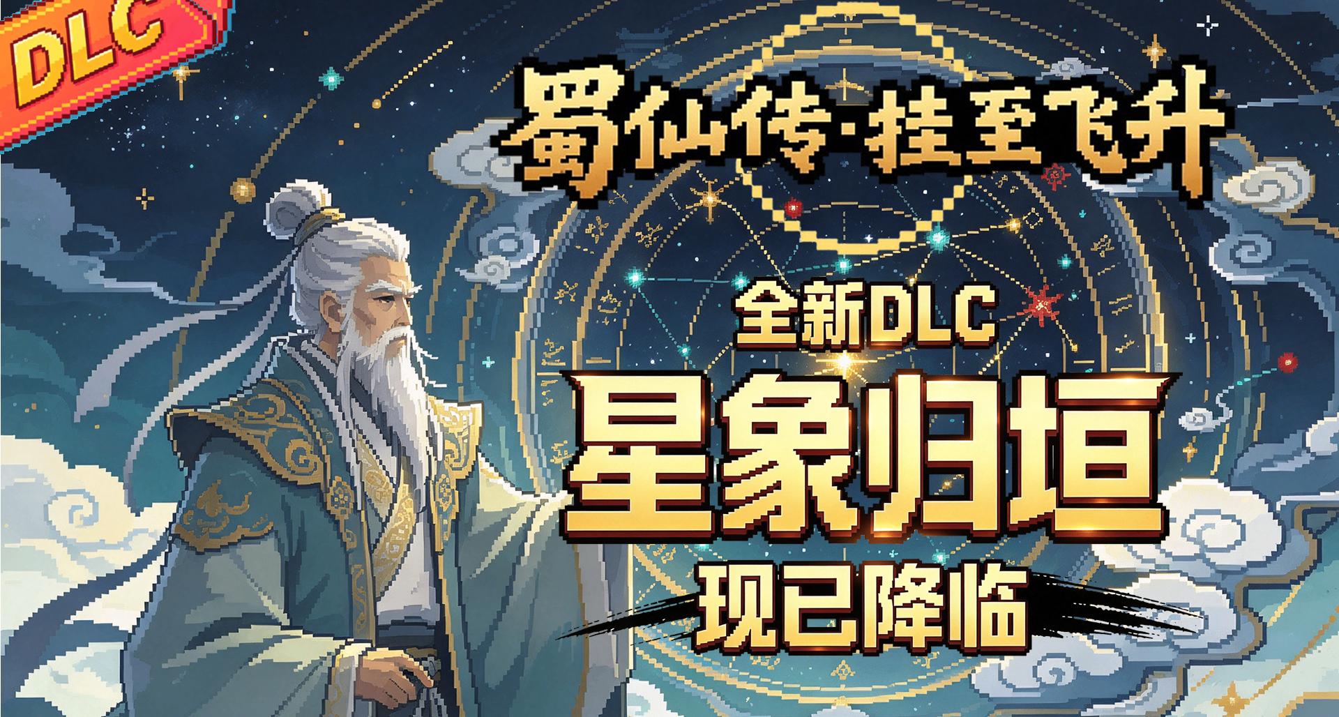 像素+修仙+放置+Build構築《蜀仙傳·掛至飛昇》第6個大型DLC來啦