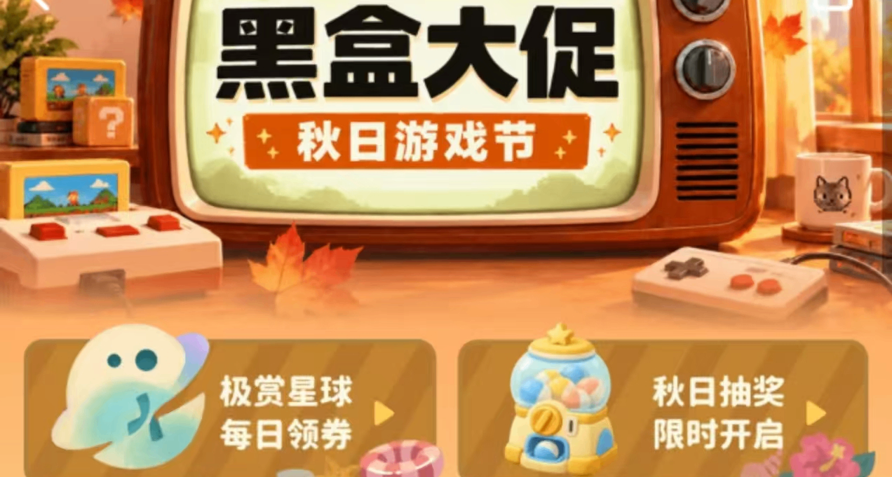 最低仅0.5折，周间特惠+黑盒秋日大促！多款个位数、1折佳作齐聚！