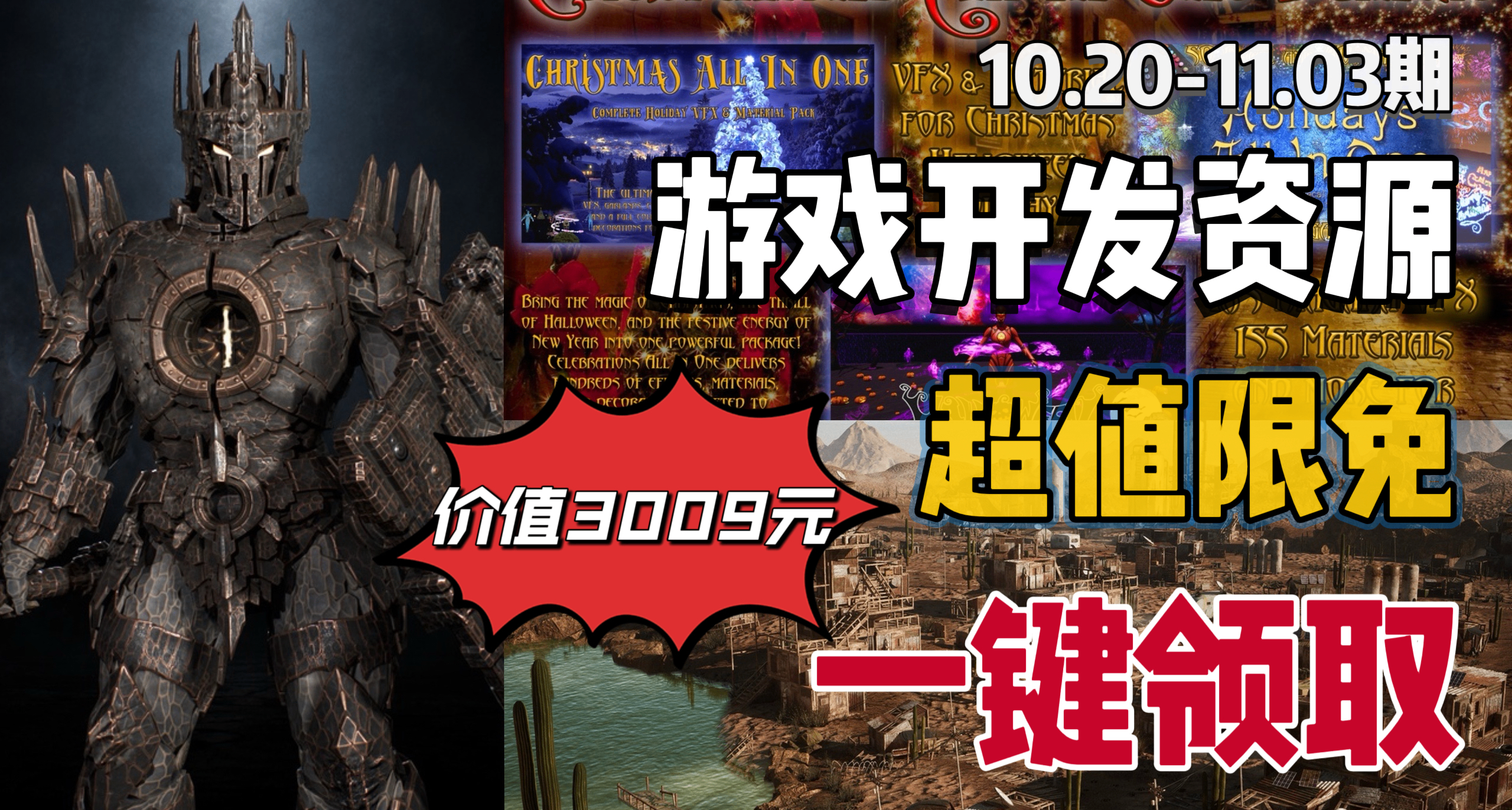 【E宝限时喜加3】3009元的游戏开发资源抓紧入库！快来一键领取！
