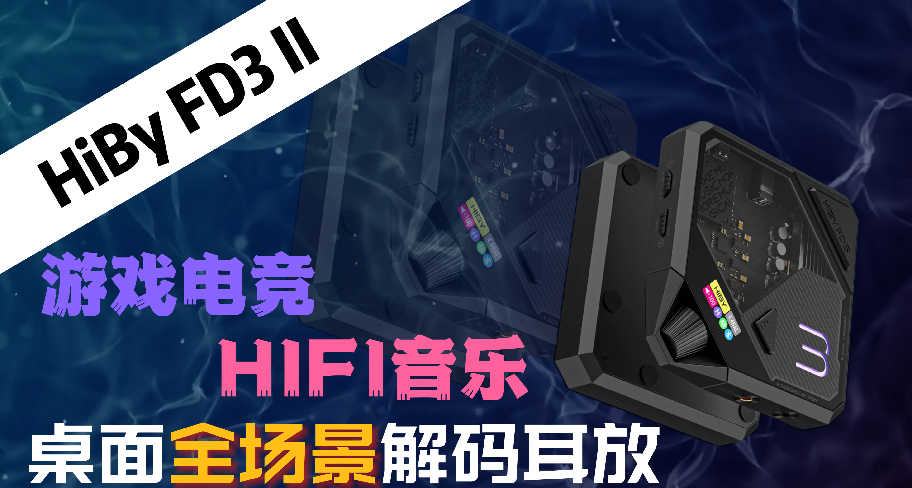 千元桌面新卷王！HiBy FD3 II 桌面解碼耳放輕鬆搞定遊戲與音樂