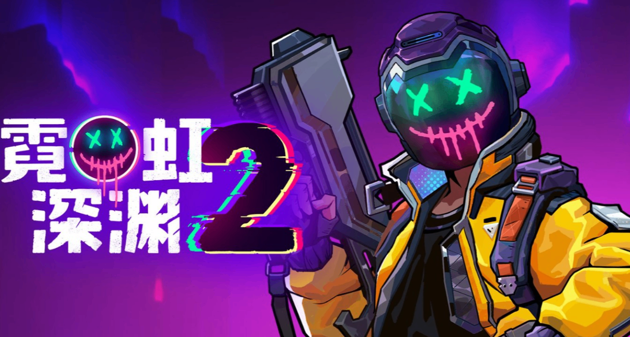 折扣最后一天《霓虹深渊 2》1.0 正式上线！赛博肉鸽续作圆满转正