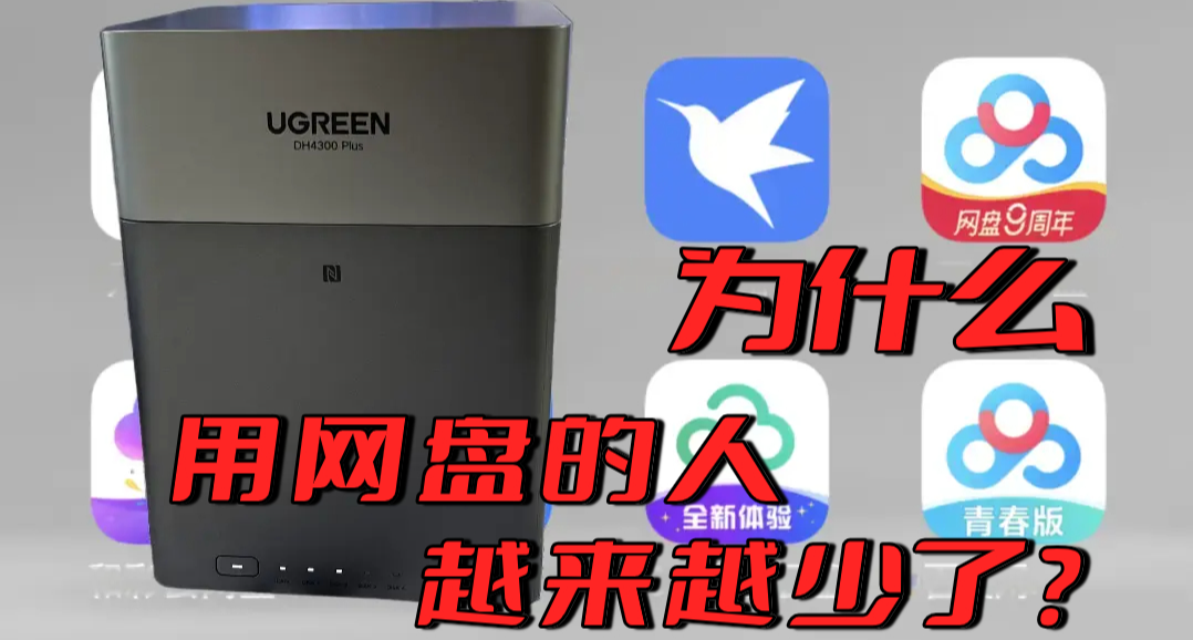 “谁能劝我不买 NAS？”为啥这个简单的问题竟能被浏览 540 万次？