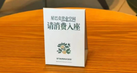 不能乱坐了！星巴克明日起实行消费入座，特殊人群不受限制