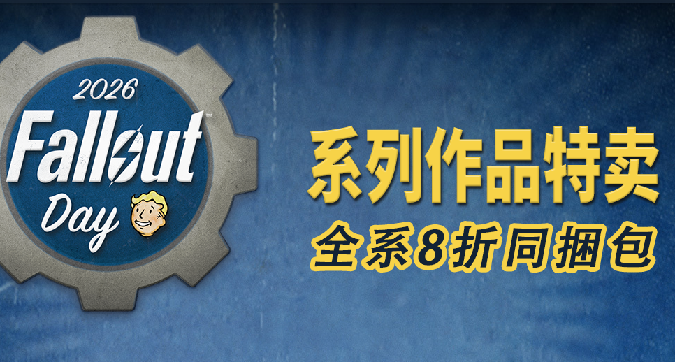 B社《辐射》系列迎来特卖，另有-20%折上折捆绑包和多款DLC降价