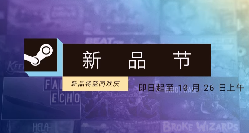 【10.20】Steam新品节开启！30款精选游戏推荐！还有机会拿余额~