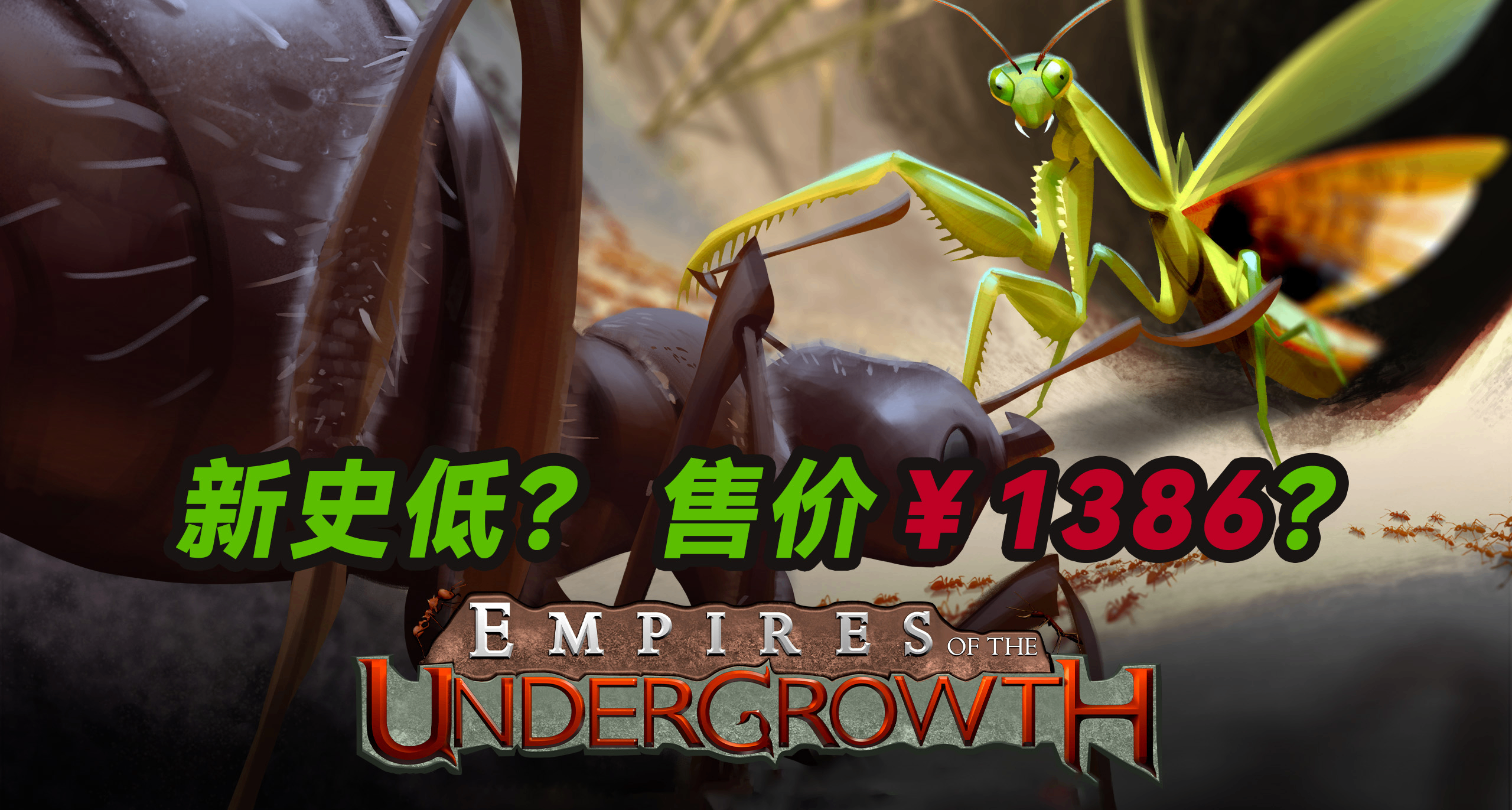 新史低￥24.7，另有售價￥1386的捆綁包！《地下蟻國》2.5折優惠