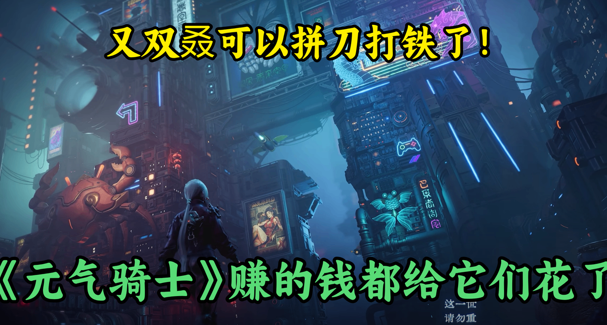 2.5D赛博+类只狼弹反！凉屋靠《元气骑士》赚的钱花到《蝼蚁之城》