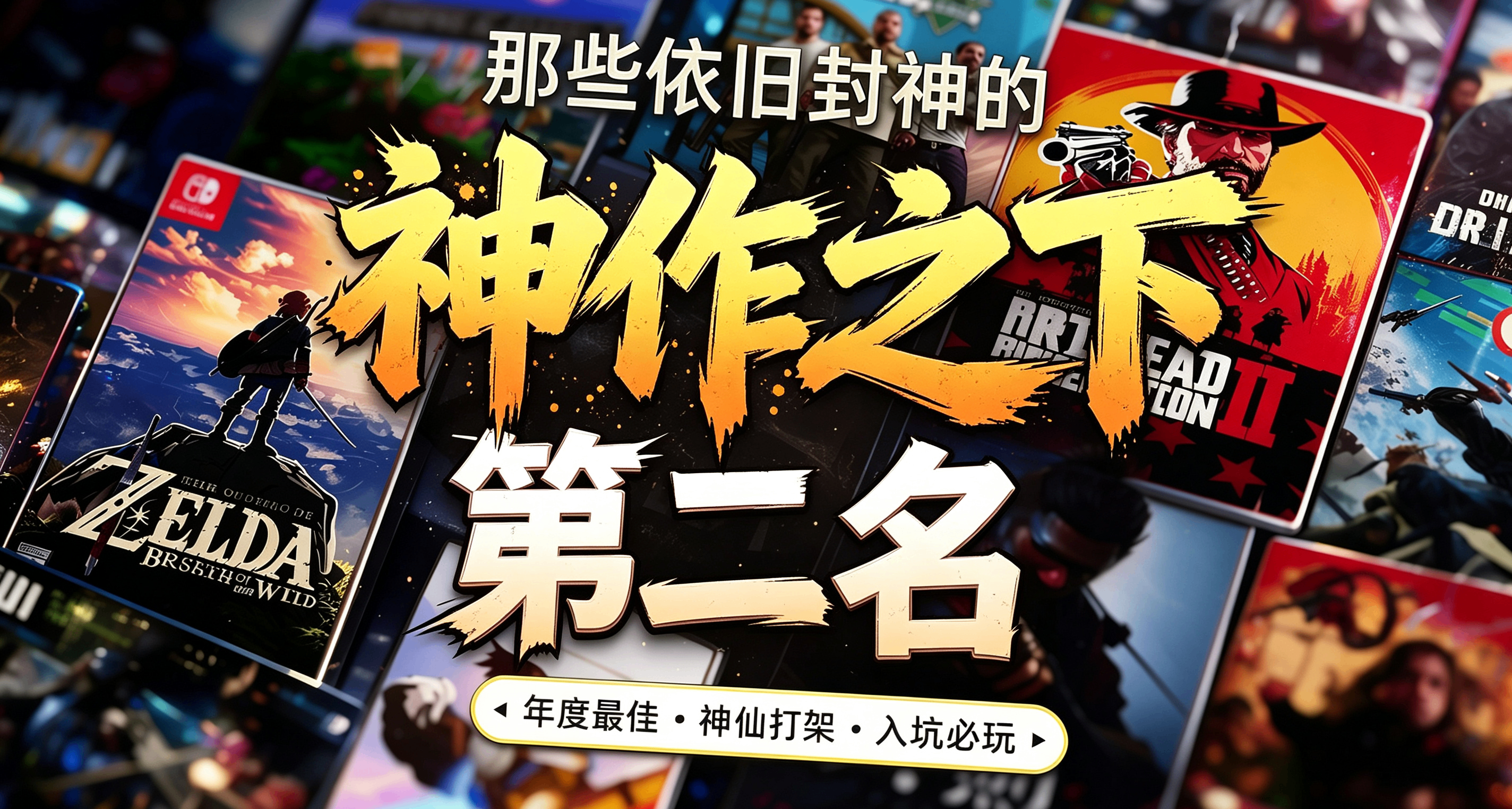 【神作之下】這些神作竟只能排第二？你知道它們的對手是誰嗎