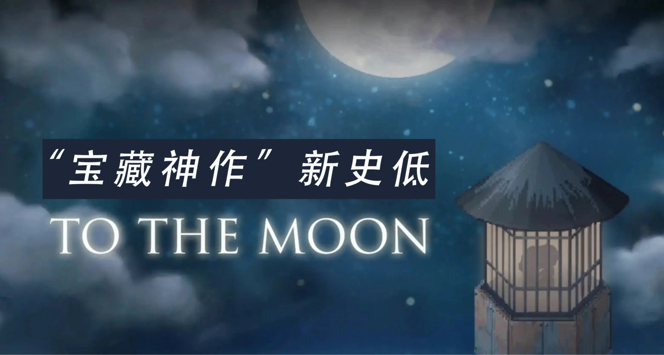 1.5折新史低￥5.9，另有2個捆綁包！這次你該入手《去月球》了吧？