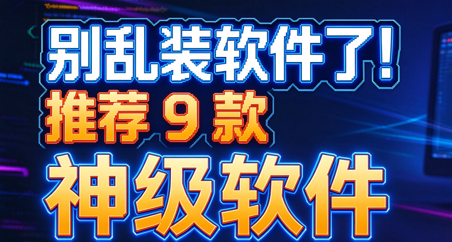 用了很久的9款Windows神級軟件推薦給大家：收藏備用！